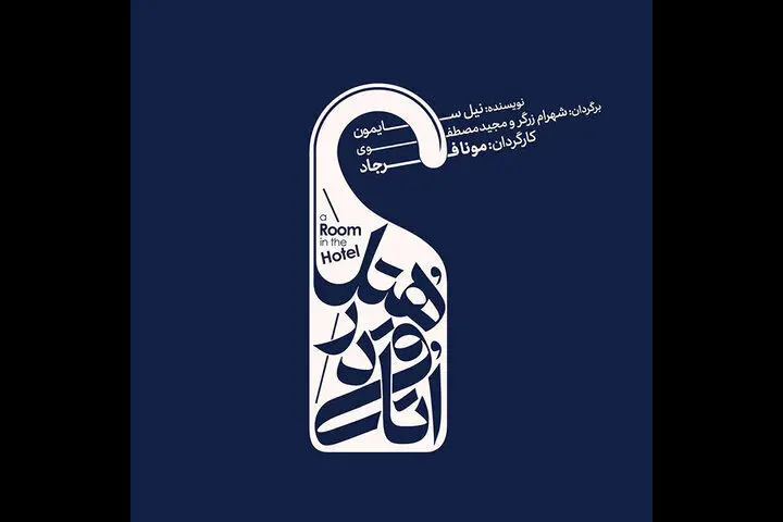 مونا فرجاد به جمع کارگردان‌های تئاتر پیوست/ اجرای «اتاقی در هتل»
