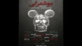 «موشمرگی» در راه تئاتر شهرزاد/ حرف‌مان را الان باید بزنیم
