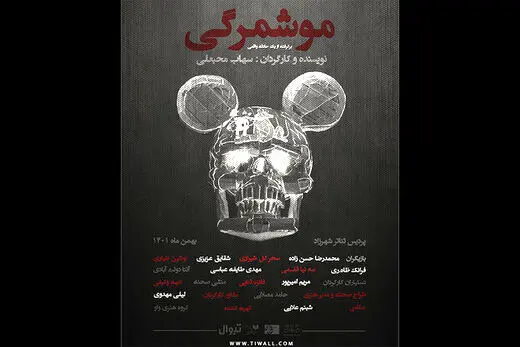 «موشمرگی» در راه تئاتر شهرزاد/ حرف‌مان را الان باید بزنیم
