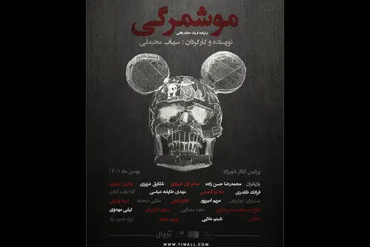 «موشمرگی» در راه تئاتر شهرزاد/ حرف‌مان را الان باید بزنیم

