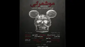 «موشمرگی» در راه تئاتر شهرزاد/ حرف‌مان را الان باید بزنیم
