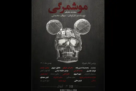 «موشمرگی» در راه تئاتر شهرزاد/ حرف‌مان را الان باید بزنیم
