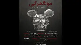 «موشمرگی» در راه تئاتر شهرزاد/ حرف‌مان را الان باید بزنیم
