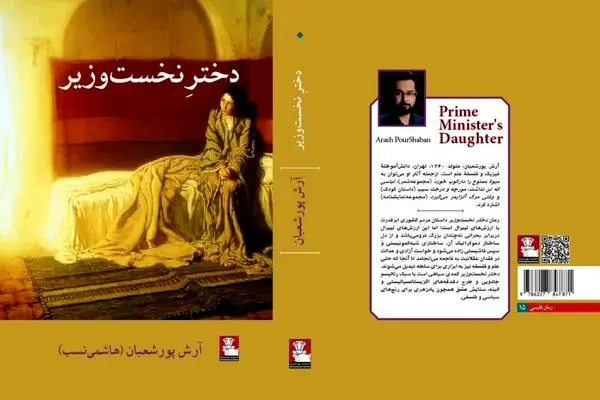 رمان «دختر نخست وزیر» روانه بازار می‌شود
