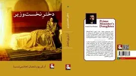 رمان «دختر نخست وزیر» روانه بازار می‌شود
