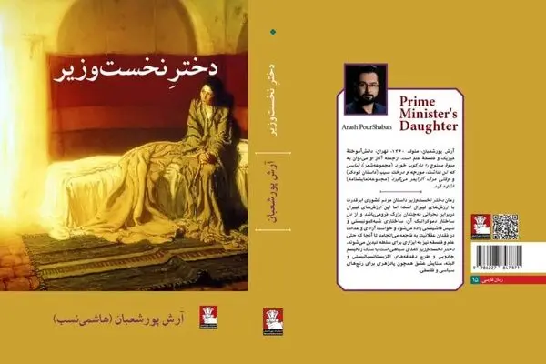 رمان «دختر نخست وزیر» روانه بازار می‌شود
