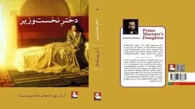 رمان «دختر نخست وزیر» روانه بازار می‌شود
