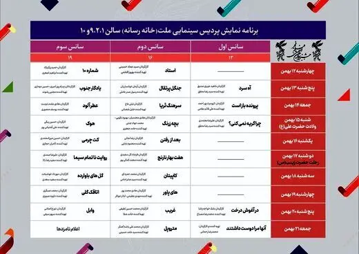 کدام فیلم‌ها در چه روزی پخش می‌شوند؟
