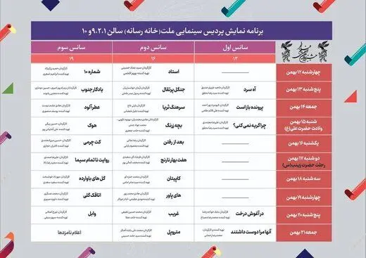 کدام فیلم‌ها در چه روزی پخش می‌شوند؟
