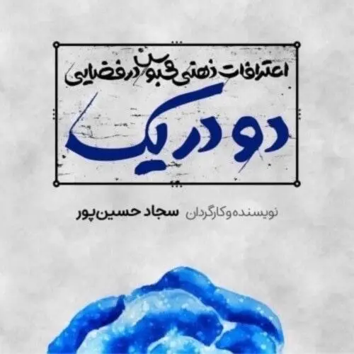 «نمایش مطرد یا اعترافات ذهنی محبوس در فضایی دو در یک» در هیلاج