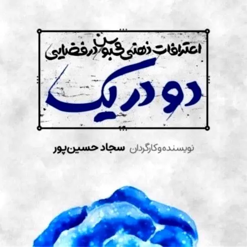 «نمایش مطرد یا اعترافات ذهنی محبوس در فضایی دو در یک» در هیلاج
