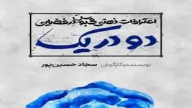 «نمایش مطرد یا اعترافات ذهنی محبوس در فضایی دو در یک» در هیلاج
