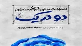 «نمایش مطرد یا اعترافات ذهنی محبوس در فضایی دو در یک» در هیلاج