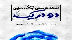 «نمایش مطرد یا اعترافات ذهنی محبوس در فضایی دو در یک» در هیلاج