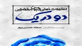 «نمایش مطرد یا اعترافات ذهنی محبوس در فضایی دو در یک» در هیلاج