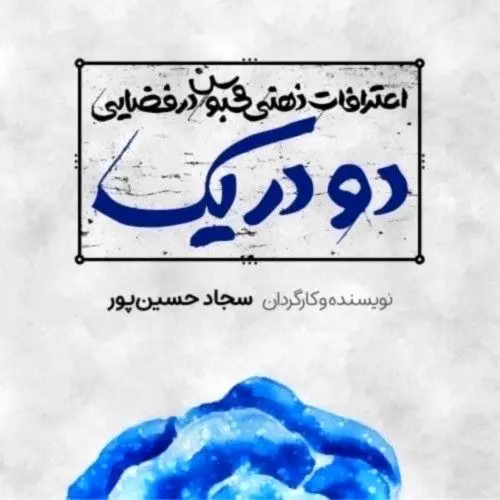 «نمایش مطرد یا اعترافات ذهنی محبوس در فضایی دو در یک» در هیلاج