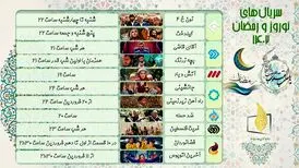 سریال‌های نوروز و رمضان را بشناسید + ساعت پخش
