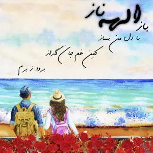 ترانه‌ای که با عشق آغاز شد