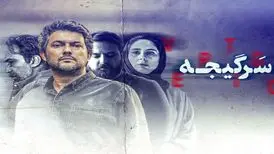 حامد بهداد با «سرگیجه» به شبکه نمایش خانگی آمد
