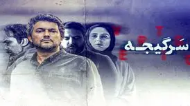 حامد بهداد با «سرگیجه» به شبکه نمایش خانگی آمد
