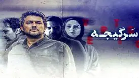 حامد بهداد با «سرگیجه» به شبکه نمایش خانگی آمد
