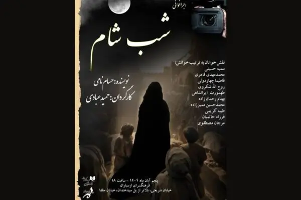 اجراخوانی نمایشنامه «شب شام» در فرهنگسرای ارسباران
