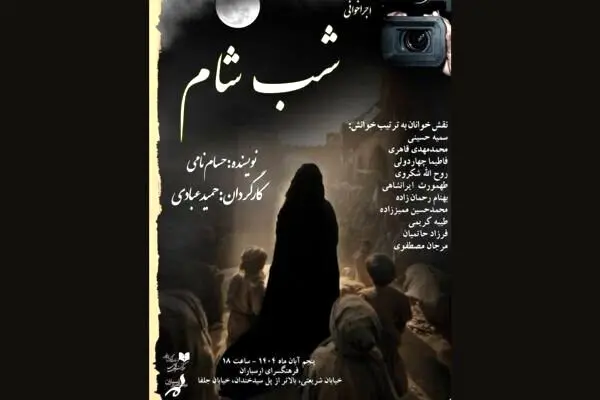 اجراخوانی نمایشنامه «شب شام» در فرهنگسرای ارسباران
