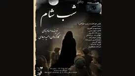 اجراخوانی نمایشنامه «شب شام» در فرهنگسرای ارسباران
