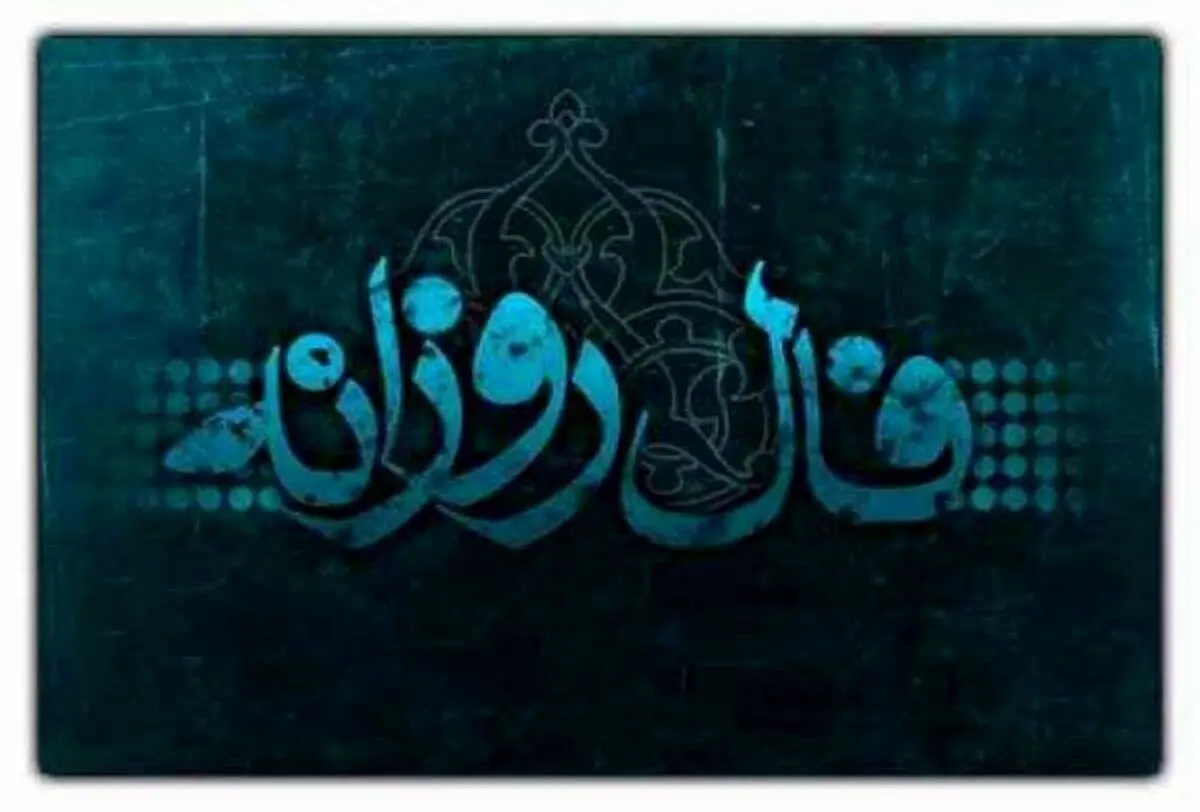 فال روزانه پنجشنبه ۲۵ آبان ۱۴۰۲