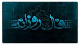 فال روزانه پنجشنبه ۲۵ آبان ۱۴۰۲