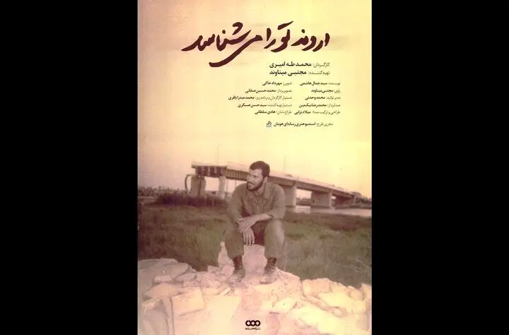 «اروند تو را می‌شناسد»؛ روایتی از «نابغه فاو» در شبکه مستند
