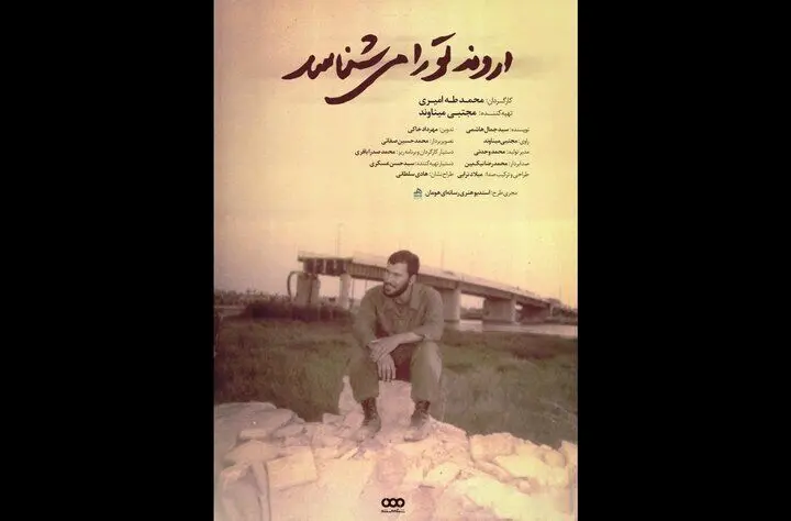 «اروند تو را می‌شناسد»؛ روایتی از «نابغه فاو» در شبکه مستند
