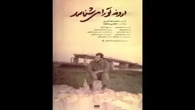 «اروند تو را می‌شناسد»؛ روایتی از «نابغه فاو» در شبکه مستند
