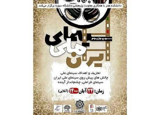 سمپوزیوم «سینمای ملی» برگزار خواهد شد