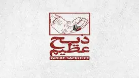 پخش مستند "ذبح عظیم" در شبکه افق سیما
