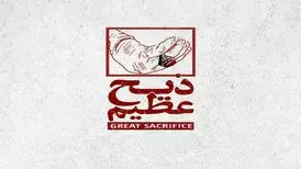 پخش مستند "ذبح عظیم" در شبکه افق سیما