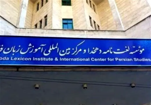 نامۀ اعتراضی مؤلفان لغت‌نامۀ دهخدا به وزیر علوم