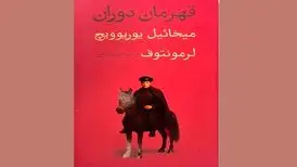 چاپ رمانی که الهام‌بخش نویسندگان روس بود/ «قهرمان دوران» در شمایل جدید
