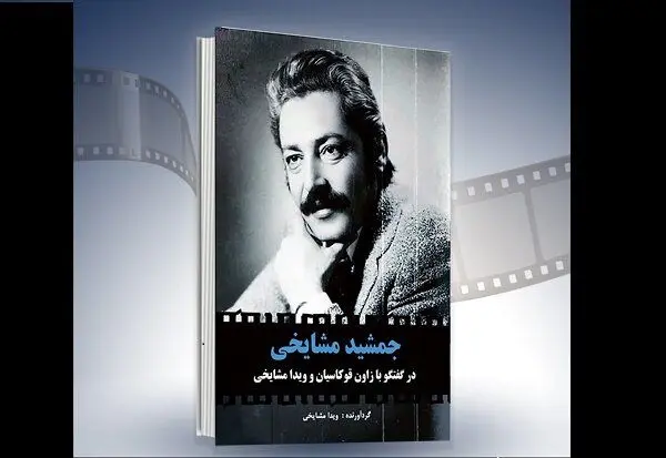 رونمایی از کتاب «جمشید مشایخی» در موزه سینمای ایران