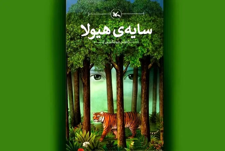 رمان زیست محیطی «سایه هیولا» برای سومین بار بازنشر شد
