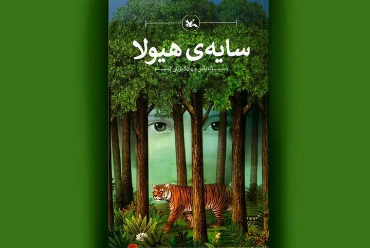 رمان زیست محیطی «سایه هیولا» برای سومین بار بازنشر شد

