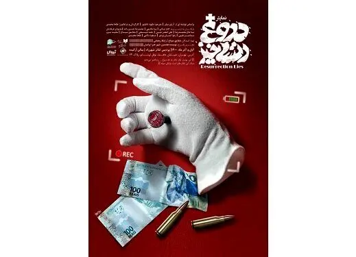 کمدی «دروغ رستاخیز» به شهرزاد رسید