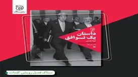 «داستان یک توافق» منتشر شد