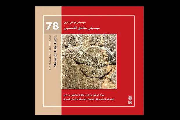 شنیدن موسیقی مناطق لَک نشین در یک آلبوم/ مقام‌ها را حفظ کنیم