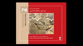 شنیدن موسیقی مناطق لَک نشین در یک آلبوم/ مقام‌ها را حفظ کنیم