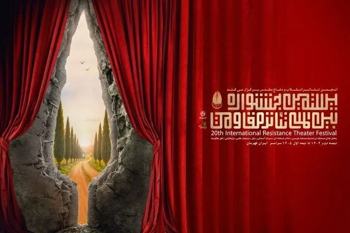 آثار برگزیده نوزدهمین جشنواره بین‌المللی تئاتر مقاومت منتشر شد 