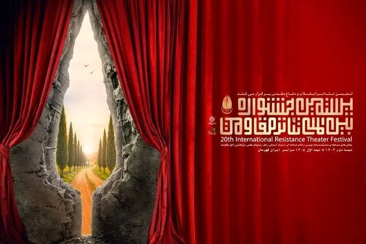 آثار برگزیده نوزدهمین جشنواره بین‌المللی تئاتر مقاومت منتشر شد 