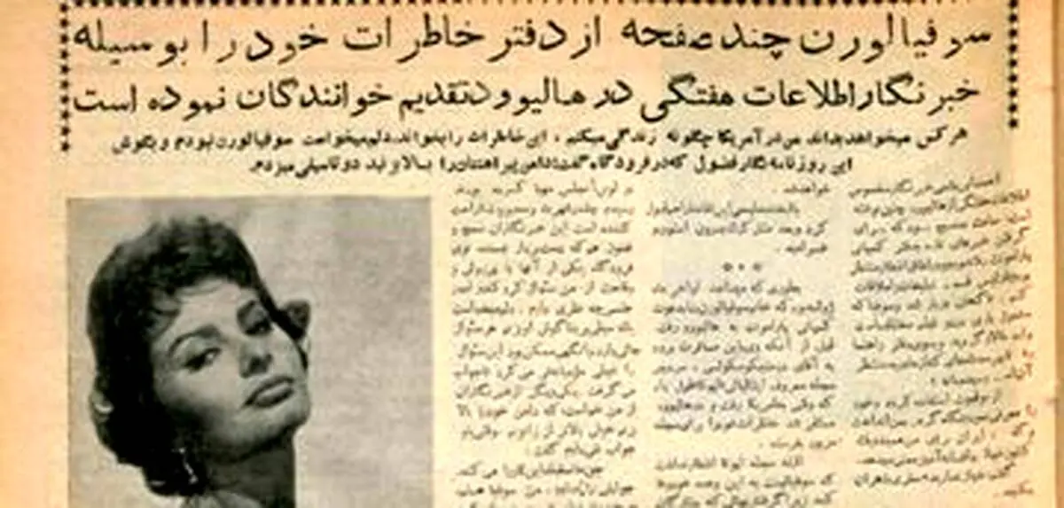 سوفیا لورن: از هر پنج مردی که با من روبه‌رو می‌شوند هر پنج تا تقاضای ازدواج می‌کنند / در مهمانی سفارت هوس کردم ای کاش یک جاسوسه می‌شدم

