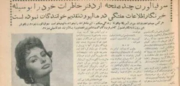 سوفیا لورن: از هر پنج مردی که با من روبه‌رو می‌شوند هر پنج تا تقاضای ازدواج می‌کنند / در مهمانی سفارت هوس کردم ای کاش یک جاسوسه می‌شدم

