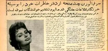 سوفیا لورن: از هر پنج مردی که با من روبه‌رو می‌شوند هر پنج تا تقاضای ازدواج می‌کنند / در مهمانی سفارت هوس کردم ای کاش یک جاسوسه می‌شدم

